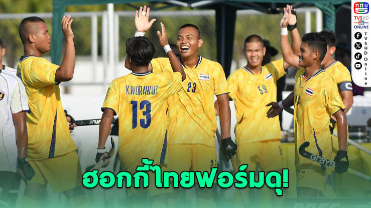 ฮอกกี้ไทยฟอร์มดุ! ชนะรวดรอบแรก ซีเกมส์ 33