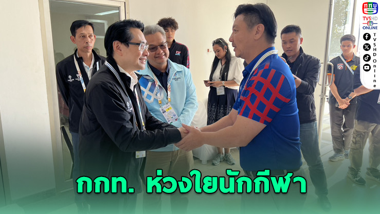 กกท.เสริมน้ํา–เสิร์ฟกะเพรา สู้ร้อนซีเกมส์