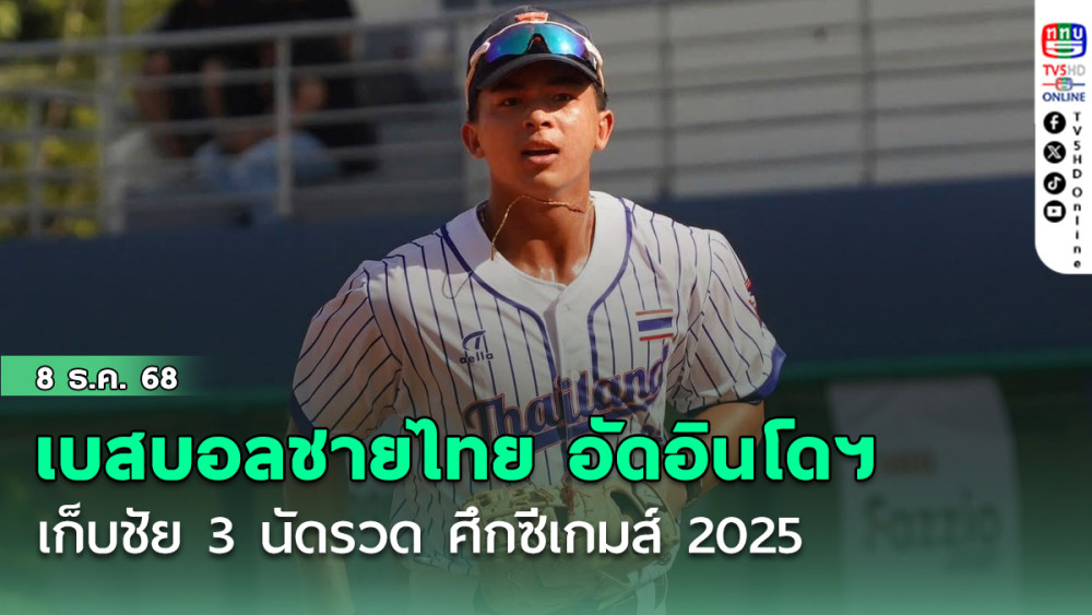เบสบอลชายไทย อัดอินโดฯ 10-1 เก็บชัย 3 นัดรวด ศึกซีเกมส์ 2025