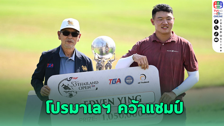 เอ็ดเวน ยิง คว้าแชมป์ไทยแลนด์โอเพ่น 2025 สกอร์รวม 20 อันเดอร์