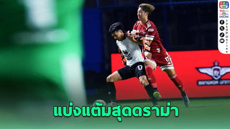 ทรูฯ โดนเจ๊าทดเจ็บ – เชียงรายบุกแบ่งแต้มสุดดราม่า