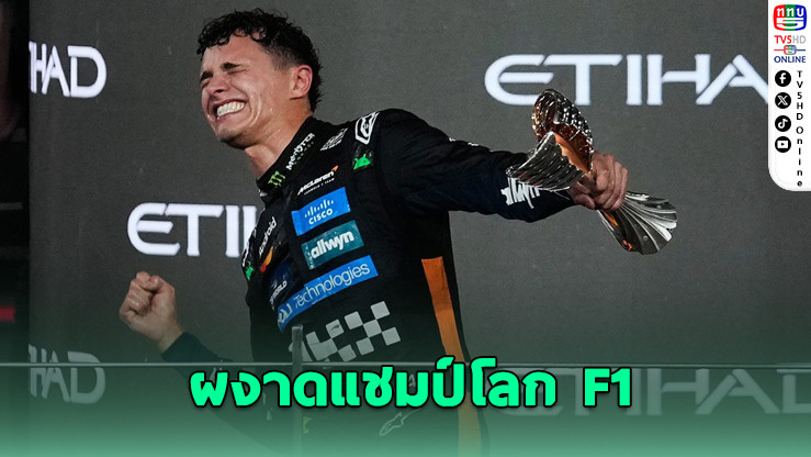 นอร์ริสซิวแชมป์โลก F1 2025 เฉือนแม็กซ์ 2 แต้ม