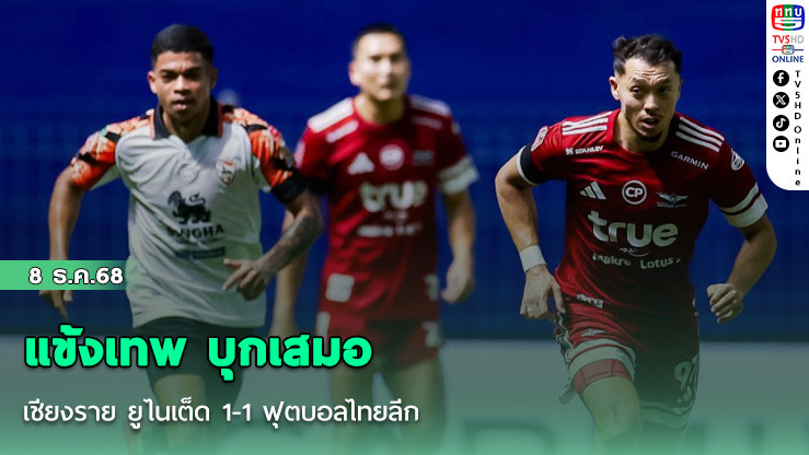 แข้งเทพ บุกเสมอเชียงราย ยูไนเต็ด 1-1 ฟุตบอลไทยลีก