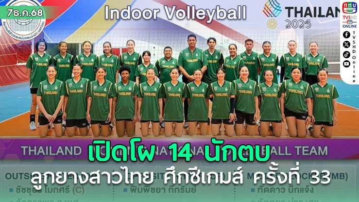 เปิดโผ 14 นักตบลูกยางสาวไทย ล่าเหรียญทองซีเกมส์ ครั้งที่ 33