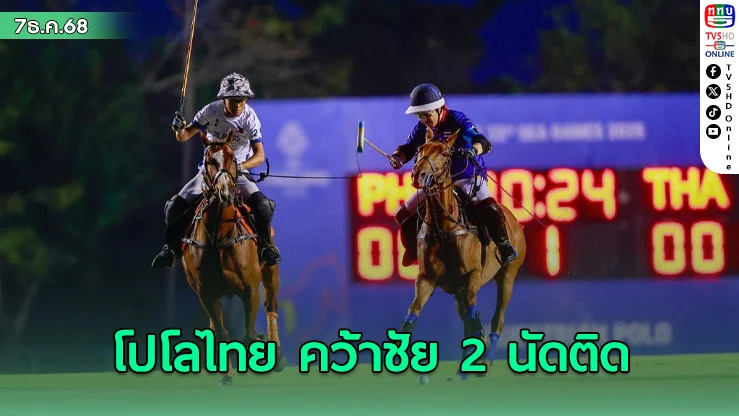 ขี่ม้าโปโลไทย คว้าชัย 2 นัดติด "อัยยวัฒน์"กด 3 ประตูทะลุตัดเชือกซีเกมส์