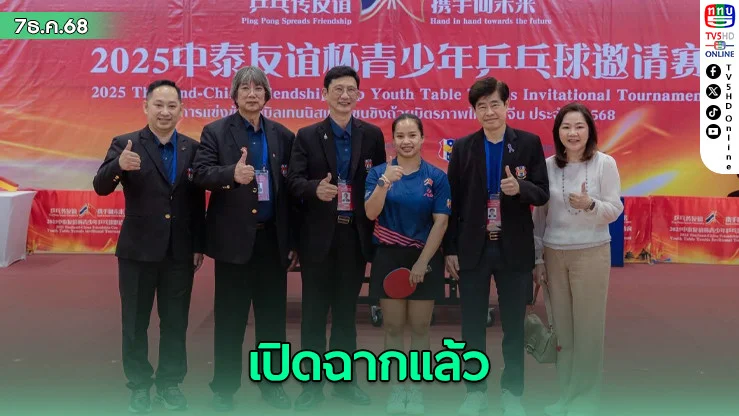 ศึกปิงปองสานสัมพันธ์ไทย-จีน ฉลอง 50 ปี เยาวชนไทย ดวลดาวรุ่งจีน
