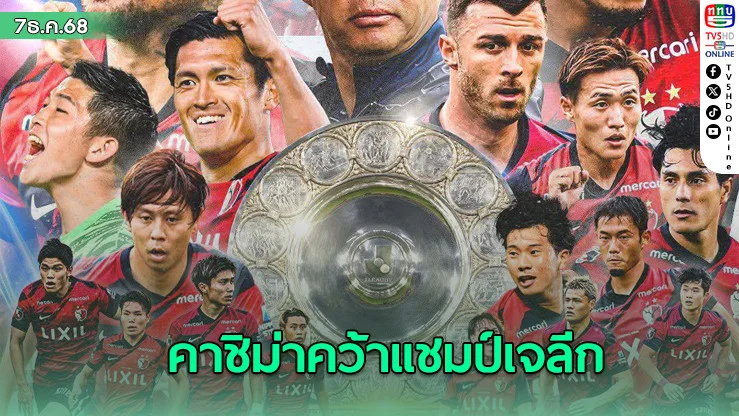 คาชิม่า แอนท์เลอร์สคว้าแชมป์เจลีก 2025