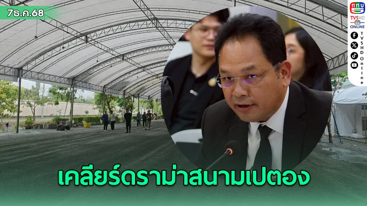 กกท.- มรภ.วไลยอลงกรณ์ เคลียร์ดราม่าสนามเปตองฯลงตัว ศึกซีเกมส์
