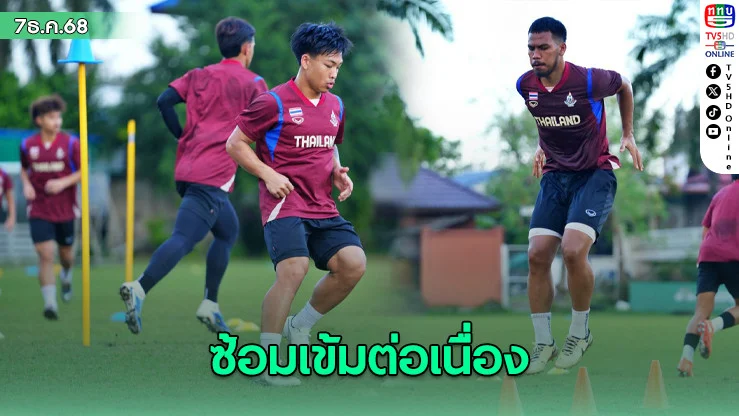 ฟุตบอลชายทีมชาติไทย ชุดซีเกมส์ซ้อมเข้มต่อเนื่อง - วีชั่น เชื่อปรับตัวได้ดีขึ้นหลังได้โอกาสลงสนาม