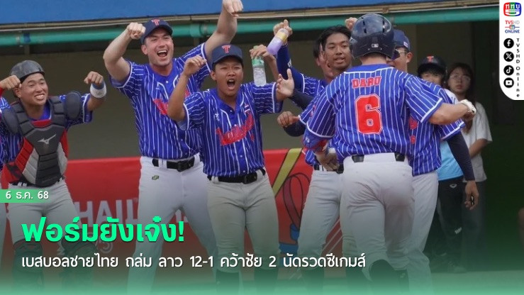 ฟอร์มยังเจ๋ง! เบสบอลชายไทย ถล่ม ลาว 12-1 คว้าชัย 2 นัดรวดซีเกมส์