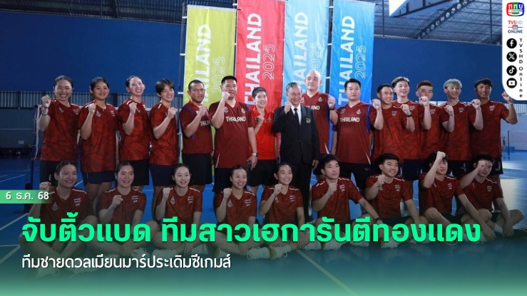 จับติ้วแบด ทีมสาวเฮการันตีทองแดง  ทีมชายดวลเมียนมาร์ประเดิมซีเกมส์