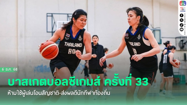 บาสเกตบอลซีเกมส์ ครั้งที่ 33 ห้ามใช้ผู้เล่นโอนสัญชาติ-ส่งผลดีนักกีฬาท้องถิ่น