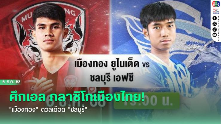 ศึกเอล กลาซิโกเมืองไทย! "เมืองทอง" ดวลเดือด "ชลบุรี" 