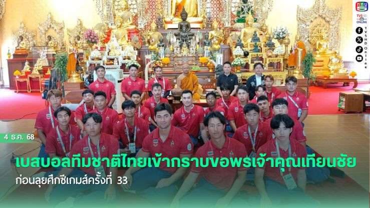 เบสบอลทีมชาติไทยเข้ากราบขอพรเจ้าคุณเทียนชัย ก่อนลุยศึกซีเกมส์ครั้งที่ 33