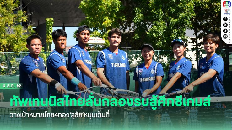 ทัพเทนนิสไทยลั่นกลองรบสู้ศึกซีเกมส์ วางเป้าหมายโกย4ทอง‘สุชัย’หนุนเต็มที่