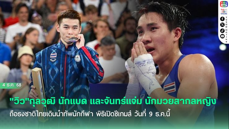 "วิว"กุลวุฒิ นักแบด และจันทร์แจ่ม นักมวยสากลหญิง ถือธงชาติไทยเดินนําทัพนักกีฬา พิธิเปิดซีเกมส์ วันที่ 9 ธ.ค.นี้