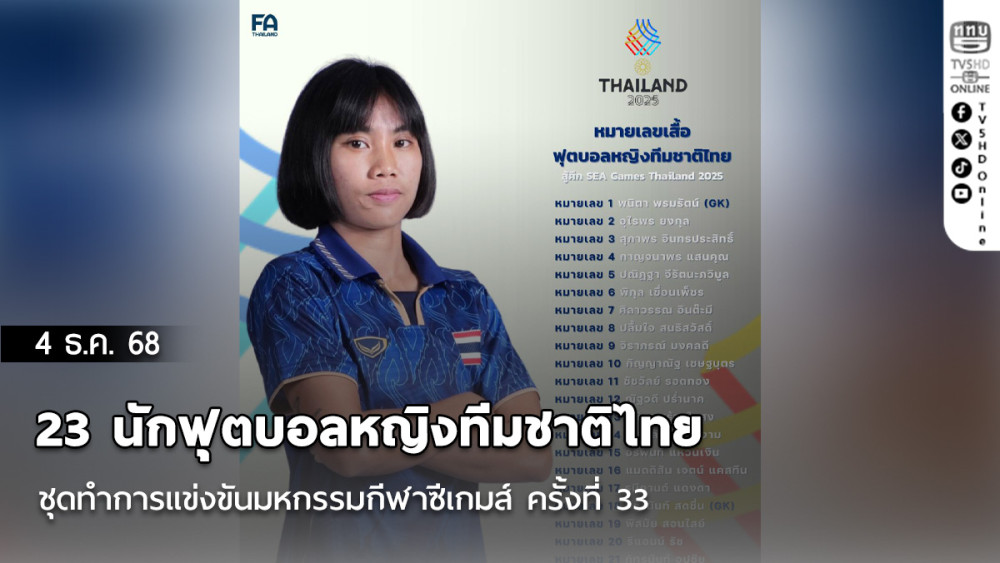 ประกาศ หมายเลขเสื้อ : 23 นักฟุตบอลหญิงทีมชาติไทย ชุดทําการแข่งขันมหกรรมกีฬาซีเกมส์ ครั้งที่ 33
