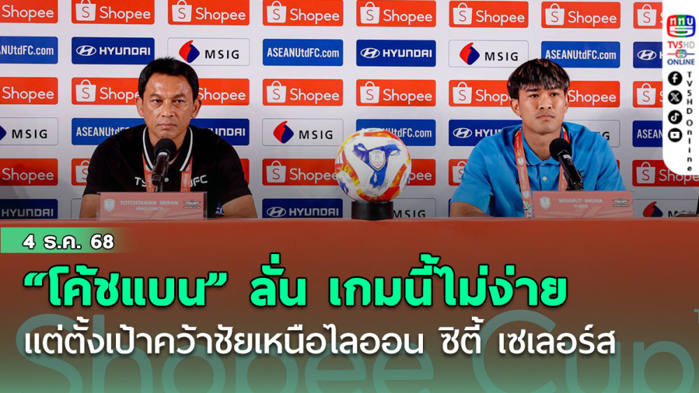 “โค้ชแบน” ลั่น เกมนี้ไม่ง่าย แต่ตั้งเป้าคว้าชัยเหนือไลออน ซิตี้ เซเลอร์ส