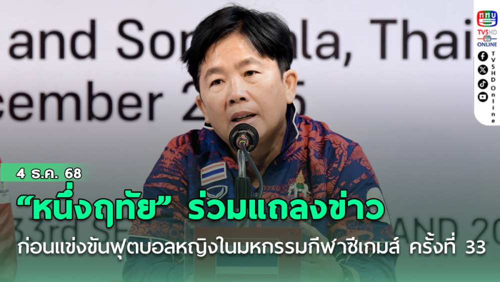 “หนึ่งฤทัย สระทองเวียน” ร่วมแถลงข่าวก่อนการแข่งขันฟุตบอลหญิงในมหกรรมกีฬาซีเกมส์ ครั้งที่ 33