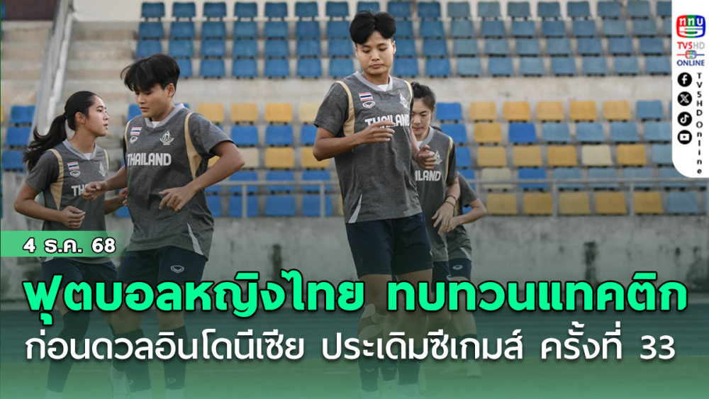 ฟุตบอลหญิงไทย ทบทวนแทคติก ก่อนดวลอินโดนีเซีย ประเดิมซีเกมส์ ครั้งที่ 33, “พิสมัย” ย้ําทีมห้ามประมาทคู่แข่ง พร้อมมั่นใจเก็บชัยชนะได้