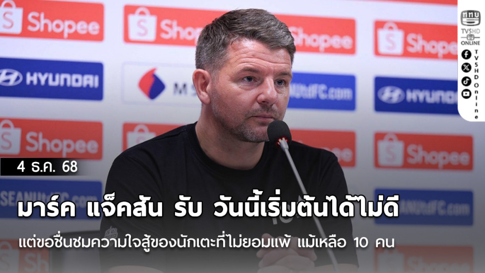 มาร์ค แจ็คสัน รับ วันนี้เริ่มต้นได้ไม่ดี แต่ขอชื่นชมความใจสู้ของนักเตะที่ไม่ยอมแพ้ แม้เหลือ 10 คน