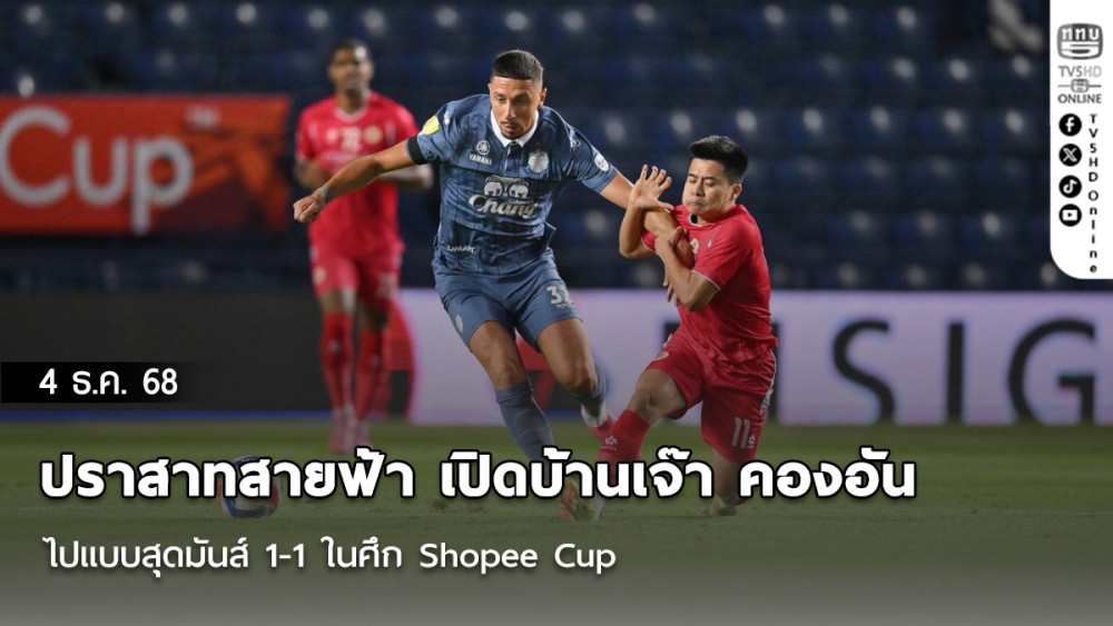 ปราสาทสายฟ้า เปิดบ้านเจ๊า คองอัน ไปแบบสุดมันส์ 1-1 ในศึก Shopee Cup