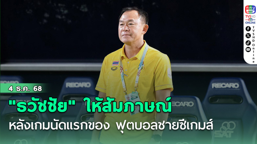 "ธวัชชัย ดํารงอ่องตระกูล" ให้สัมภาษณ์หลังเกมนัดแรกของ ฟุตบอลชายซีเกมส์