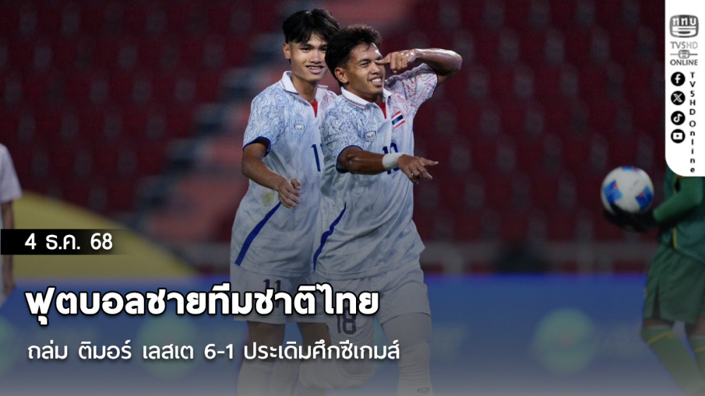 ฟุตบอลชายทีมชาติไทย ถล่ม ติมอร์ เลสเต 6-1 ประเดิมศึกซีเกมส์