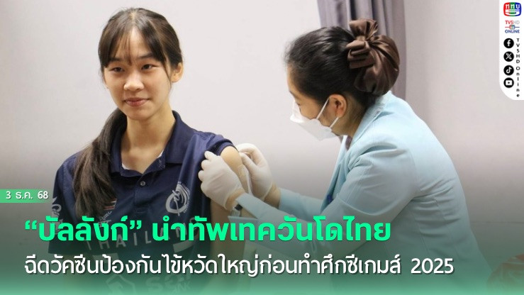 บัลลังก์ นําทัพเทควันโดไทยฉีดวัคซีนป้องกันไข้หวัดใหญ่ก่อนทําศึกซีเกมส์ 2025 