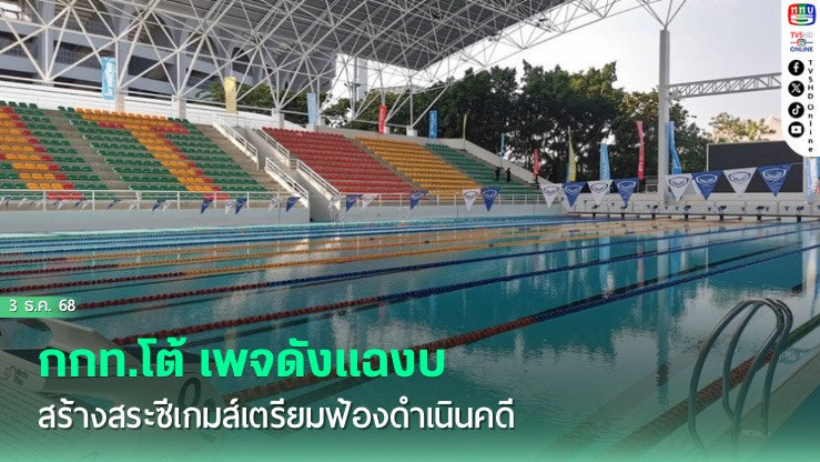 กกท.โต้ เพจดังแฉงบสร้างสระซีเกมส์เตรียมฟ้องดําเนินคดี