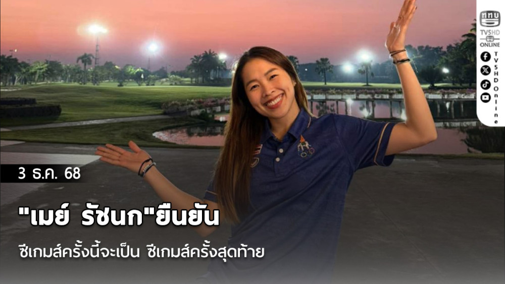 "เมย์ รัชนก"ยืนยันซีเกมส์ครั้งนี้จะเป็น ซีเกมส์ครั้งสุดท้าย