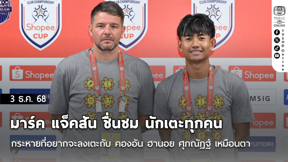 มาร์ค แจ็คสัน ชื่นชม นักเตะทุกคนกระหายที่อยากจะลงเตะกับ คองอัน ฮานอย ศุภณัฏฐ์ เหมือนตา ย้ํา เป้าหมายเดียว 3 คะแนน เพื่อเข้าสู่รอบต่อไป