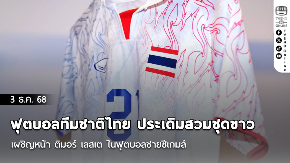 ฟุตบอลทีมชาติไทย ประเดิมสวมชุดขาว เผชิญหน้า ติมอร์ เลสเต ในฟุตบอลชายซีเกมส์
