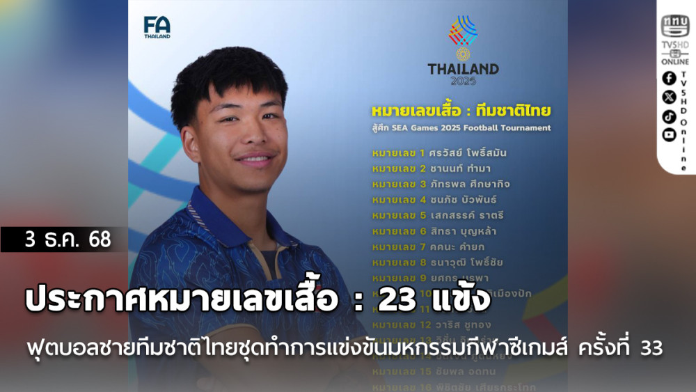 ประกาศหมายเลขเสื้อ : 23 แข้งฟุตบอลชายทีมชาติไทยชุดทําการแข่งขันมหกรรมกีฬาซีเกมส์ ครั้งที่ 33