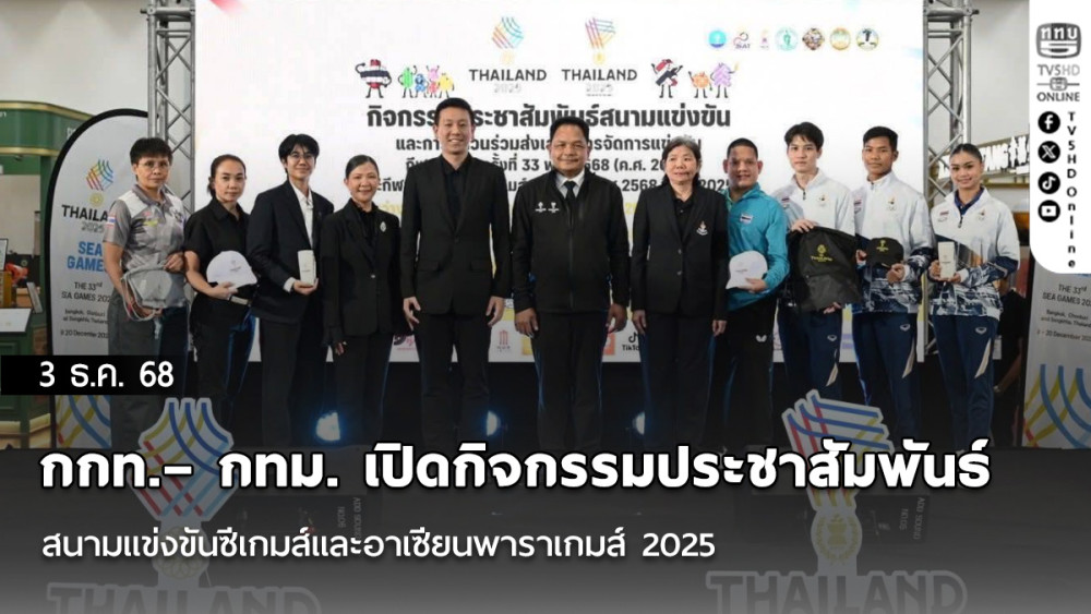 กกท.– กทม. เปิดกิจกรรมประชาสัมพันธ์สนามแข่งขันซีเกมส์และอาเซียนพาราเกมส์ 2025 พร้อมย้ําความพร้อมของทัพนักกีฬาไทย