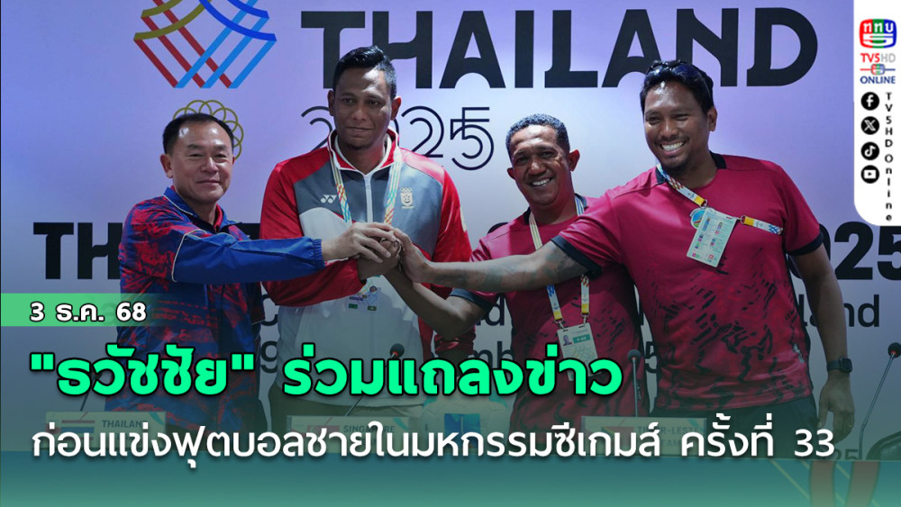 "ธวัชชัย ดํารงอ่องตระกูล" ร่วมแถลงข่าวก่อนการแข่งขันฟุตบอลชายในมหกรรมซีเกมส์ ครั้งที่ 33