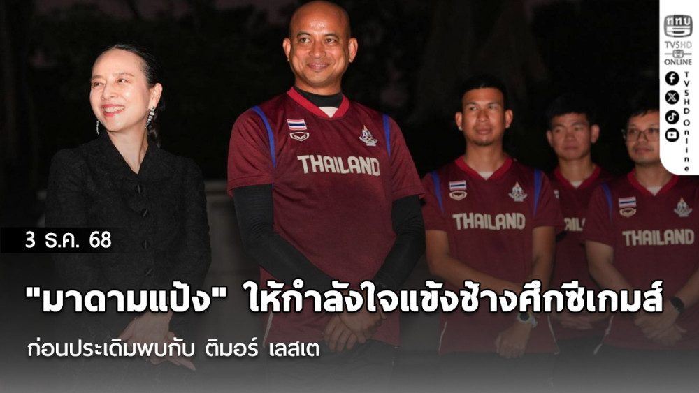 "มาดามแป้ง" ให้กําลังใจแข้งช้างศึกซีเกมส์ ก่อนประเดิมพบกับ ติมอร์ เลสเต