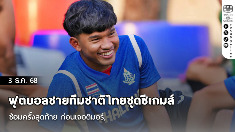 ฟุตบอลชายทีมชาติไทยชุดซีเกมส์ ซ้อมครั้งสุดท้าย ก่อนเจอติมอร์, ธวัชชัย รับต้องเล่นตามแผน เพื่อคว้าชัยชนะ