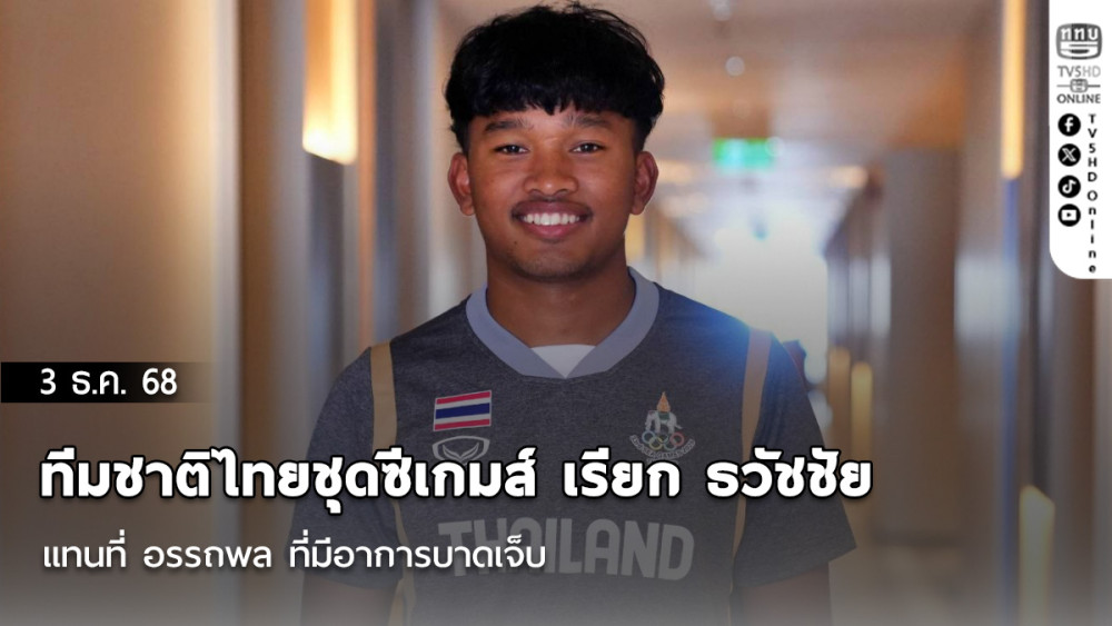 ทีมชาติไทยชุดซีเกมส์ เรียก ธวัชชัย อินทร์ประโคน แทนที่ อรรถพล แสงทอง ที่มีอาการบาดเจ็บ