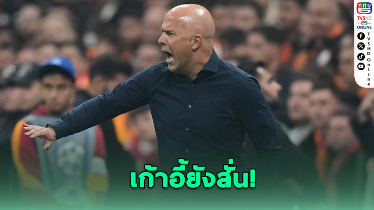 2 นัดชี้ชะตา! อาร์เนอ ชล็อต ยังไม่รอด