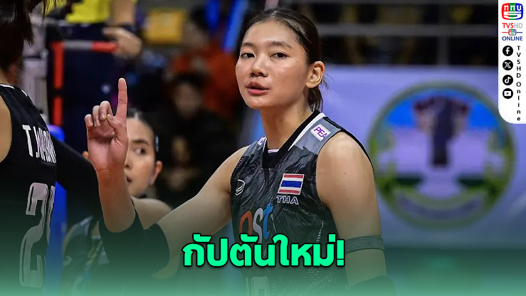 "บุ๋มบิ๋ม" รับบทกัปตันใหม่ ลุยศึกซีเกมส์ในบ้าน