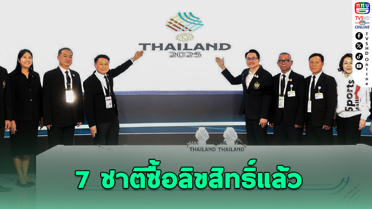 ซีเกมส์ 33 ถ่ายสด 5 ช่อง+OTT ไทยชมฟรี – 7 ชาติซื้อลิขสิทธิ์แล้ว