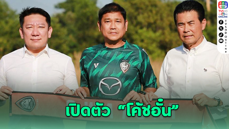 “โค้ชอั๋น” คัมแบ็กคุมทัพสวาทแคท ลุยภารกิจหนีตกชั้น