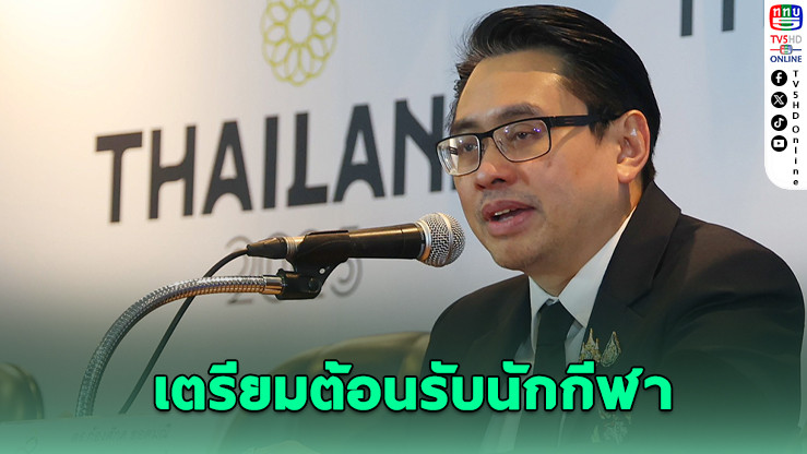 ไทยพร้อมรับซีเกมส์ – ดูแลเข้ม แขกอาเซียนประทับใจ