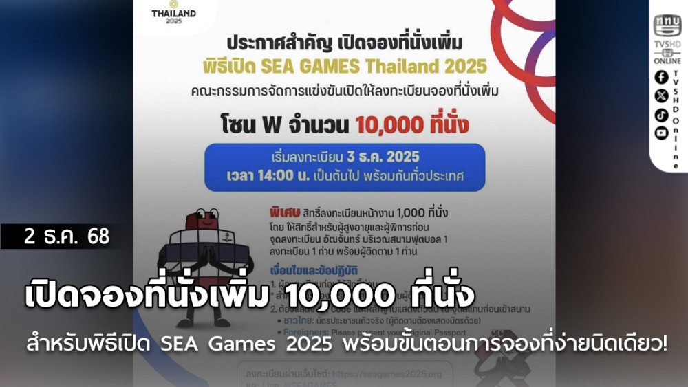 เปิดจองที่นั่งเพิ่ม 10,000 ที่นั่ง สําหรับพิธีเปิด SEA Games 2025 พร้อมขั้นตอนการจองที่ง่ายนิดเดียว!