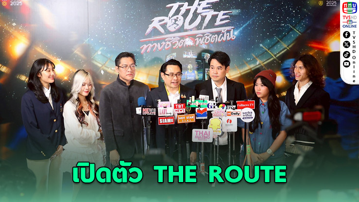 “THE ROUTE” ภาพยนตร์สร้างแรงบันดาลใจ ส่งกําลังใจนักกีฬาทีมชาติไทยสู่เวทีซีเกมส์ 2025