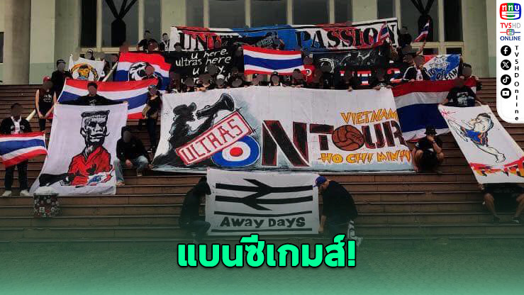 “อัลตร้าไทยแลนด์” แบนซีเกมส์ ไม่เข้าสนาม