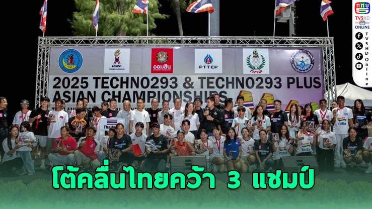 โต้คลื่นไทยกวาด 3 แชมป์เอเชีย พร้อมลุยซีเกมส์