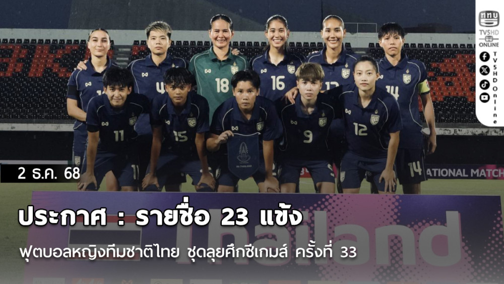 ประกาศ : รายชื่อ 23 แข้ง ฟุตบอลหญิงทีมชาติไทย ชุดลุยศึกซีเกมส์ ครั้งที่ 33 ที่ประเทศไทย เป็นเจ้าภาพ
