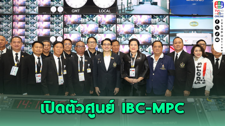 ไทยพร้อม 100% เปิดตัวศูนย์ IBC-MPC หนุนถ่ายทอดสดซีเกมส์ครั้งที่ 33